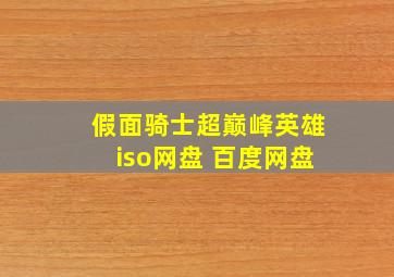 假面骑士超巅峰英雄iso网盘 百度网盘